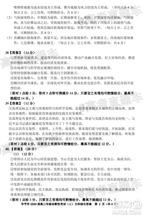 毕节市2020届高三年级诊断性考试三文科综合试题及答案 毕节市2020届高三年级诊断性考试三文科综合试题及答案