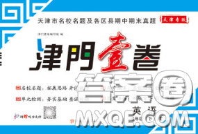 北方妇女儿童出版社2020春津门壹卷五年级英语下册精通版答案 北方妇女儿童出版社2020春津门壹卷五年级英语下册精通版答案