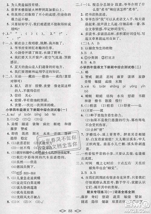 北方妇女儿童出版社2020春津门壹卷四年级语文下册人教版答案