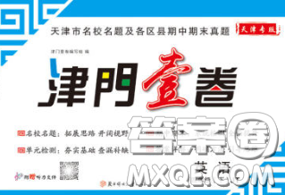 北方妇女儿童出版社2020春津门壹卷四年级英语下册精通版答案 北方妇女儿童出版社2020春津门壹卷四年级英语下册精通版答案