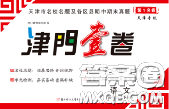 北方妇女儿童出版社2020春津门壹卷三年级语文下册人教版答案 北方妇女儿童出版社2020春津门壹卷三年级语文下册人教版答案