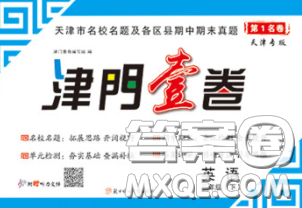 北方妇女儿童出版社2020春津门壹卷三年级英语下册精通版答案 北方妇女儿童出版社2020春津门壹卷三年级英语下册精通版答案