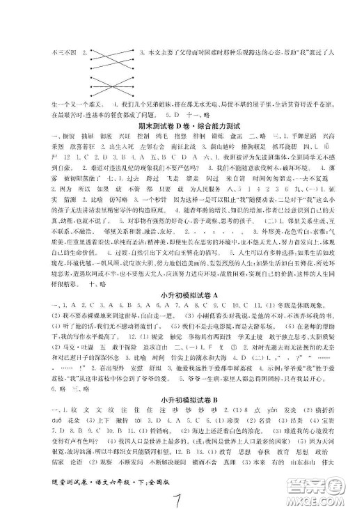 2020随堂测试卷六年级语文下册新课标全国版答案 2020随堂测试卷六年级语文下册新课标全国版答案