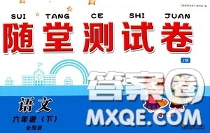 2020随堂测试卷六年级语文下册新课标全国版答案 2020随堂测试卷六年级语文下册新课标全国版答案