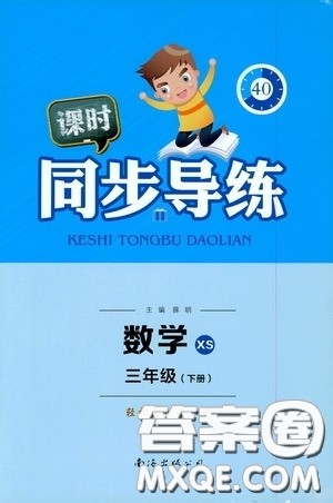 南海出版公司2020课时同步导练三年级数学下册西师大版答案