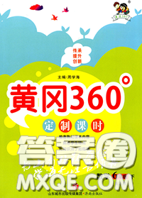 2020新版黄冈360度定制课时六年级数学下册苏教版答案