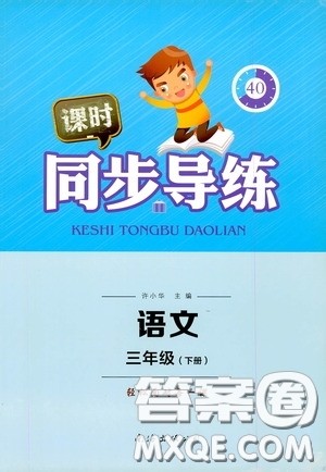 南海出版公司2020课时同步导练三年级语文下册人教版答案 南海出版公司2020课时同步导练三年级语文下册人教版答案