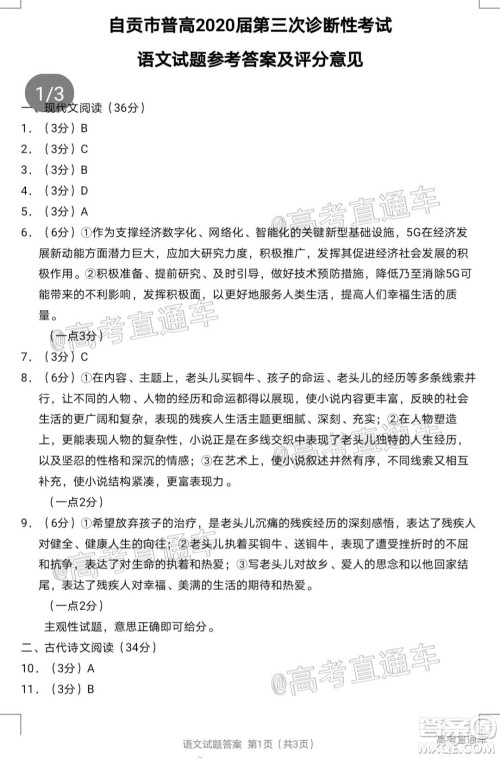 自贡市普高2020届第三次诊断性考试语文试题及答案 自贡市普高2020届第三次诊断性考试语文试题及答案