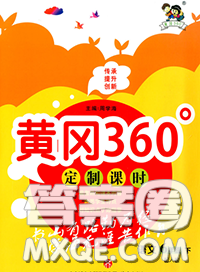 2020新版黄冈360度定制课时六年级语文下册人教版答案 2020新版黄冈360度定制课时六年级语文下册人教版答案