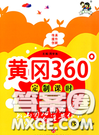 2020新版黄冈360度定制课时六年级语文下册人教版答案