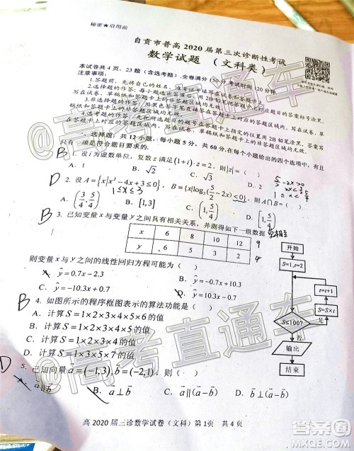 自贡市普高2020届第三次诊断性考试数学文史类试题及答案