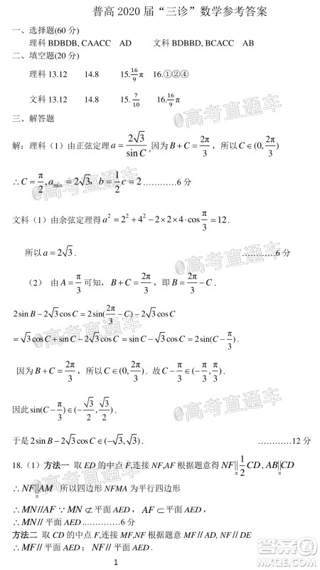 自贡市普高2020届第三次诊断性考试数学文史类试题及答案