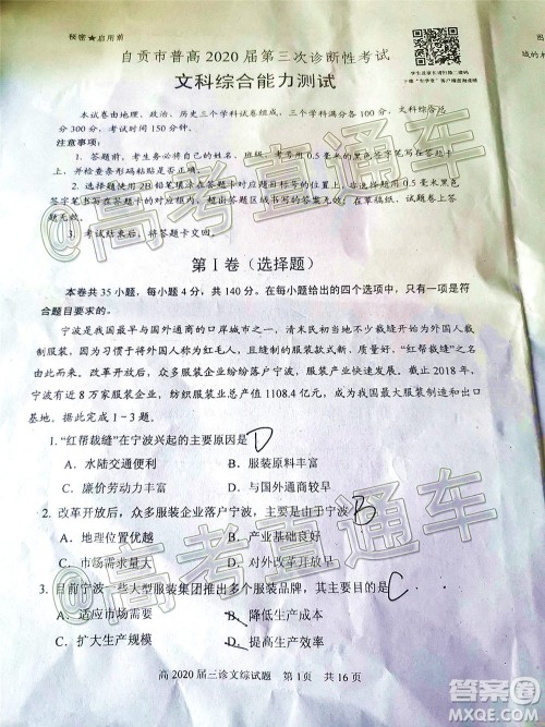 自贡市普高2020届第三次诊断性考试文科综合试题及答案 自贡市普高2020届第三次诊断性考试文科综合试题及答案