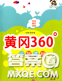 2020新版黄冈360度定制课时五年级数学下册人教版答案