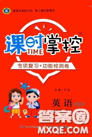 长江少年儿童出版社2020课时掌控六年级英语下册人教PEP版答案 长江少年儿童出版社2020课时掌控六年级英语下册人教PEP版答案