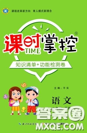 长江少年儿童出版社2020课时掌控六年级语文下册答案