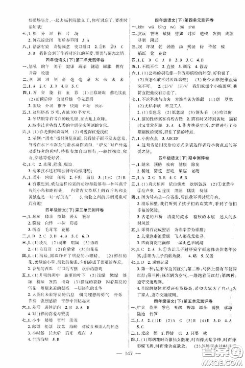 长江少年儿童出版社2020课时掌控四年级语文下册人教版答案