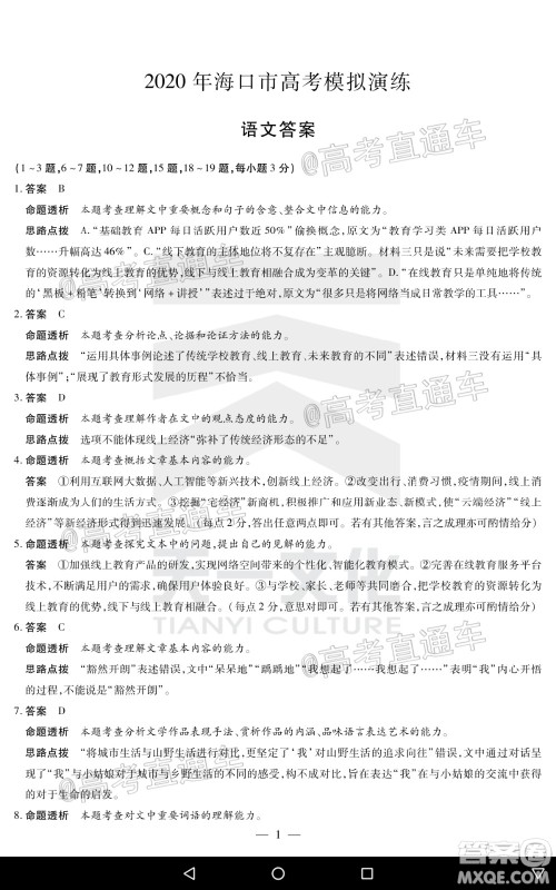 天一大联考2020年5月海口市高考模拟演练语文试题及答案