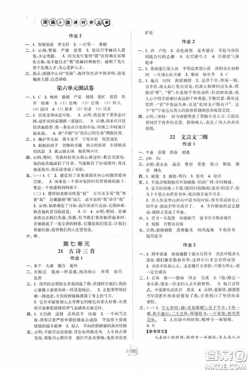 江苏人民出版社2020南通小题课时作业本四年级语文下册答案