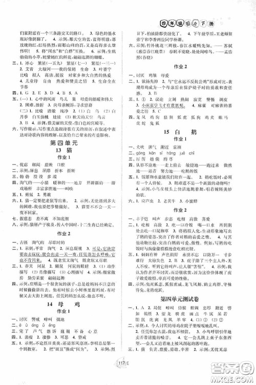 江苏人民出版社2020南通小题课时作业本四年级语文下册答案