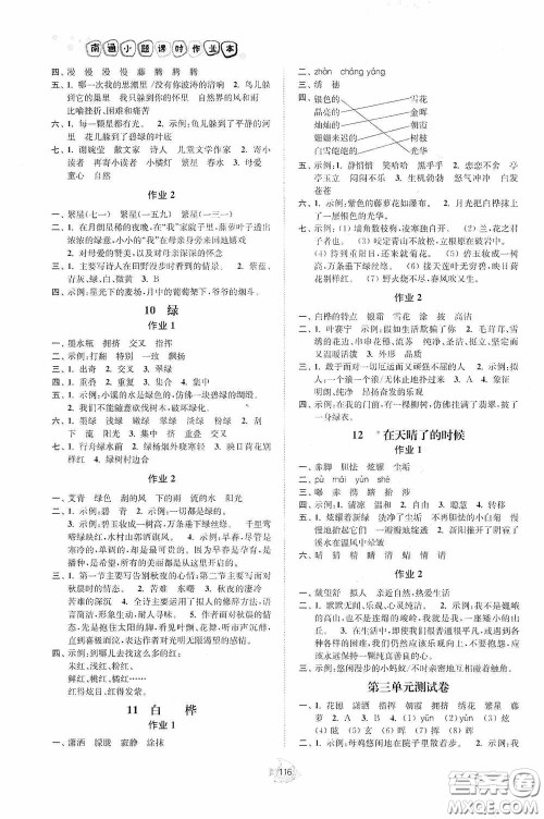 江苏人民出版社2020南通小题课时作业本四年级语文下册答案