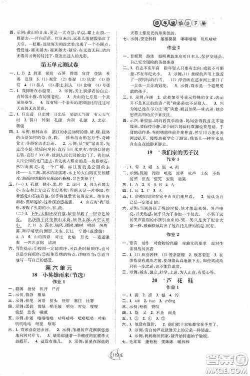 江苏人民出版社2020南通小题课时作业本四年级语文下册答案