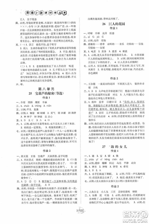 江苏人民出版社2020南通小题课时作业本四年级语文下册答案