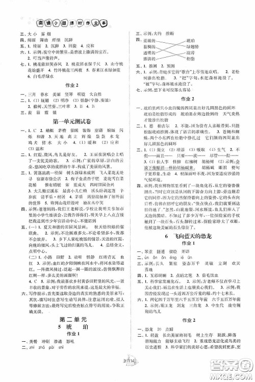 江苏人民出版社2020南通小题课时作业本四年级语文下册答案