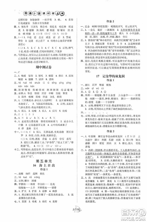 江苏人民出版社2020南通小题课时作业本四年级语文下册答案