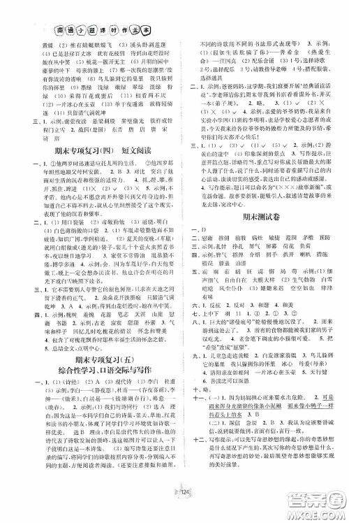 江苏人民出版社2020南通小题课时作业本四年级语文下册答案