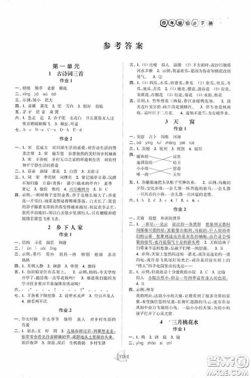 江苏人民出版社2020南通小题课时作业本四年级语文下册答案