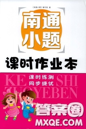 江苏人民出版社2020南通小题课时作业本四年级语文下册答案