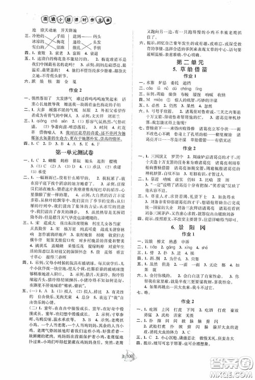 江苏人民出版社2020南通小题课时作业本五年级语文下册答案