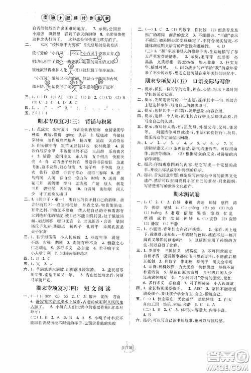 江苏人民出版社2020南通小题课时作业本五年级语文下册答案