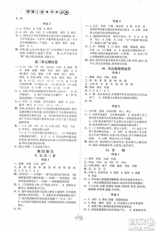 江苏人民出版社2020南通小题课时作业本五年级语文下册答案