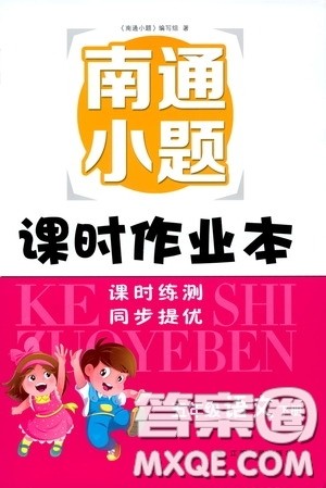 江苏人民出版社2020南通小题课时作业本五年级语文下册答案