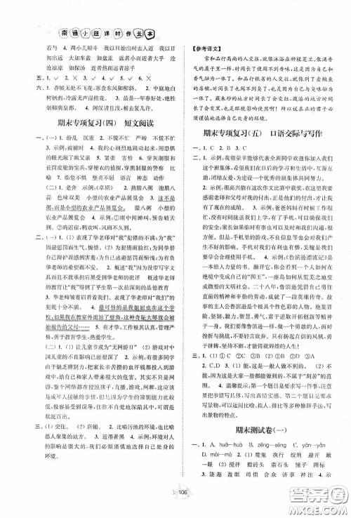 江苏人民出版社2020南通小题课时作业本六年级语文下册答案