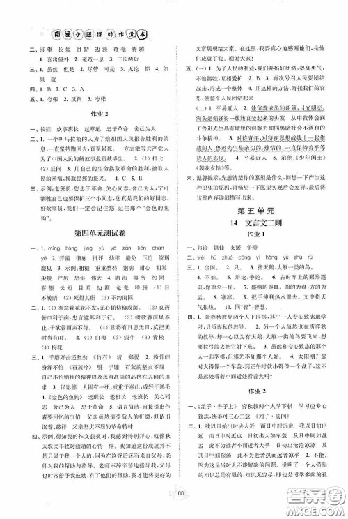 江苏人民出版社2020南通小题课时作业本六年级语文下册答案