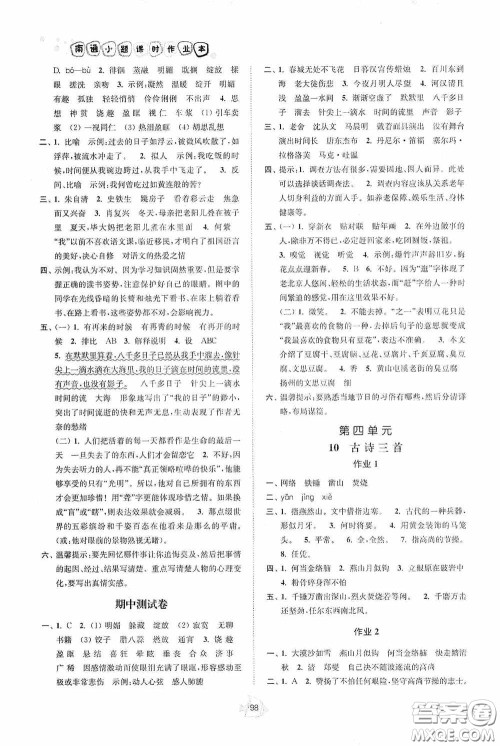 江苏人民出版社2020南通小题课时作业本六年级语文下册答案
