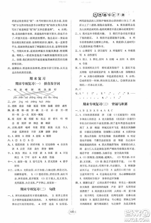 江苏人民出版社2020南通小题课时作业本六年级语文下册答案
