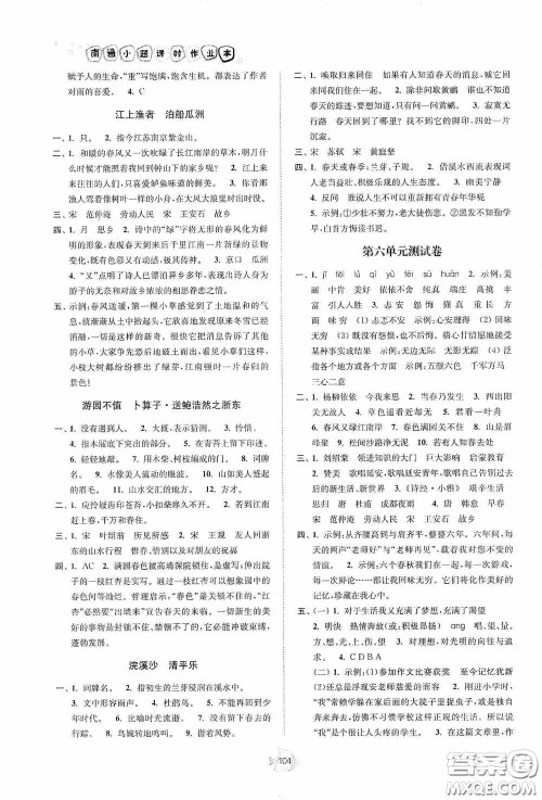 江苏人民出版社2020南通小题课时作业本六年级语文下册答案