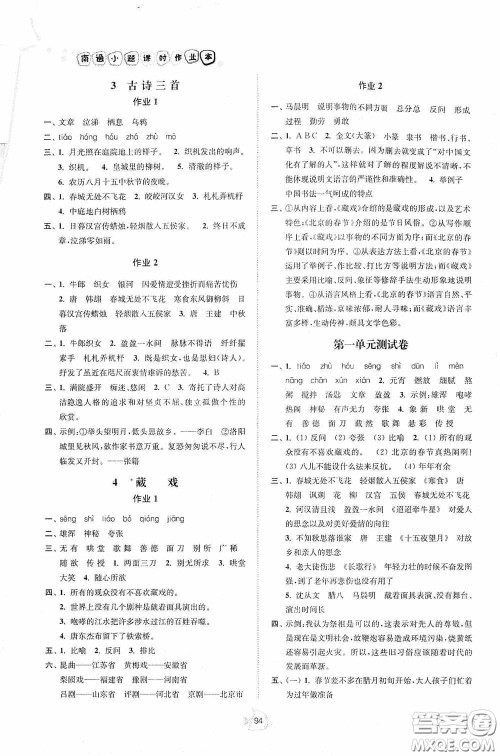 江苏人民出版社2020南通小题课时作业本六年级语文下册答案