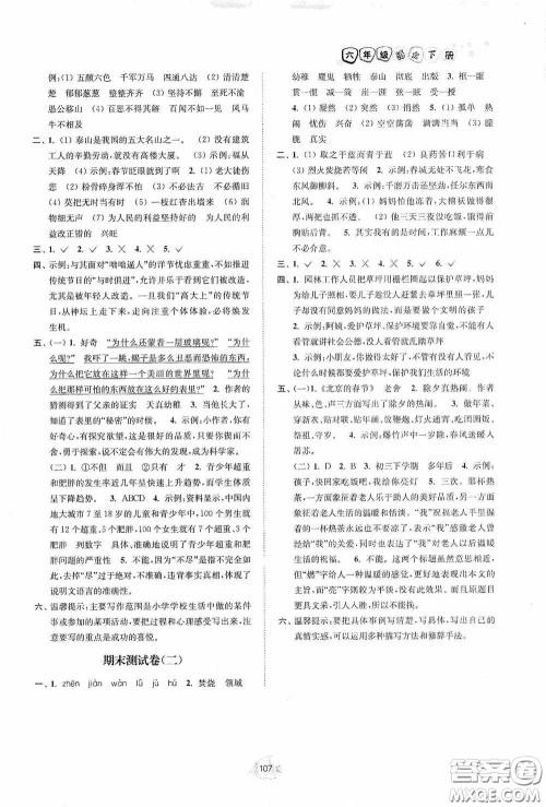 江苏人民出版社2020南通小题课时作业本六年级语文下册答案