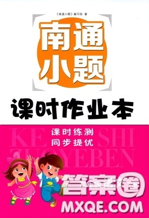 江苏人民出版社2020南通小题课时作业本六年级语文下册答案