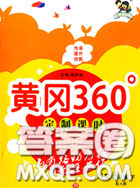 2020新版黄冈360度定制课时五年级语文下册人教版答案