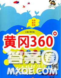 2020新版黄冈360度定制课时五年级英语下册人教版答案