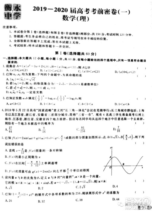 衡水中学2019-2020届高考考前密卷一理科数学试题及答案 衡水中学2019-2020届高考考前密卷一理科数学试题及答案