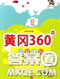 2020新版黄冈360度定制课时四年级数学下册人教版答案