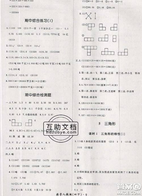 2020新版黄冈360度定制课时四年级数学下册人教版答案