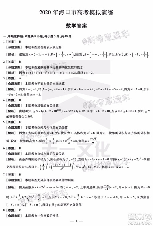 天一大联考2020年5月海口市高考模拟演练数学试题及答案